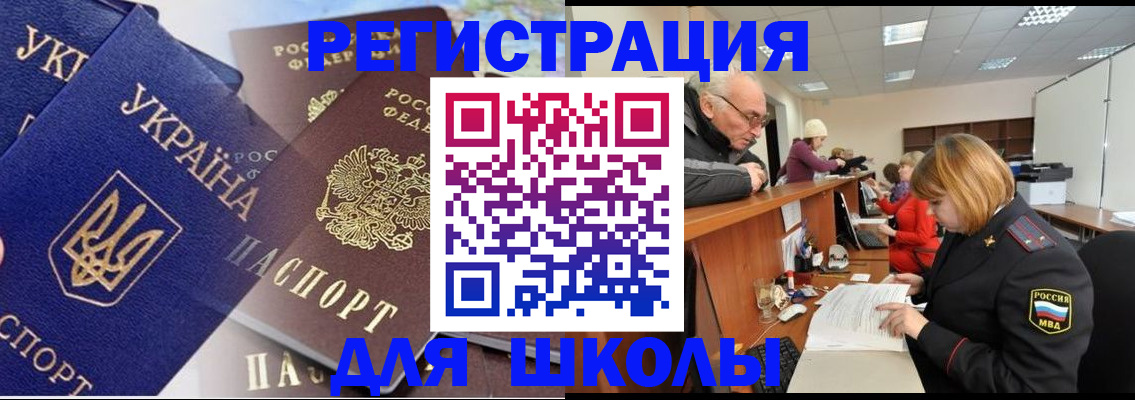 регистрация для школы в Саяногорске